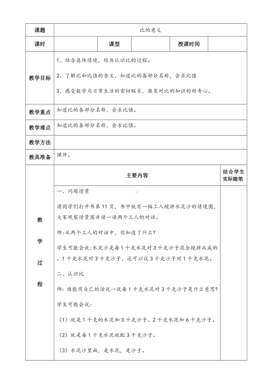 六年级上册数学教案-比的意义冀教版.docx_第1页