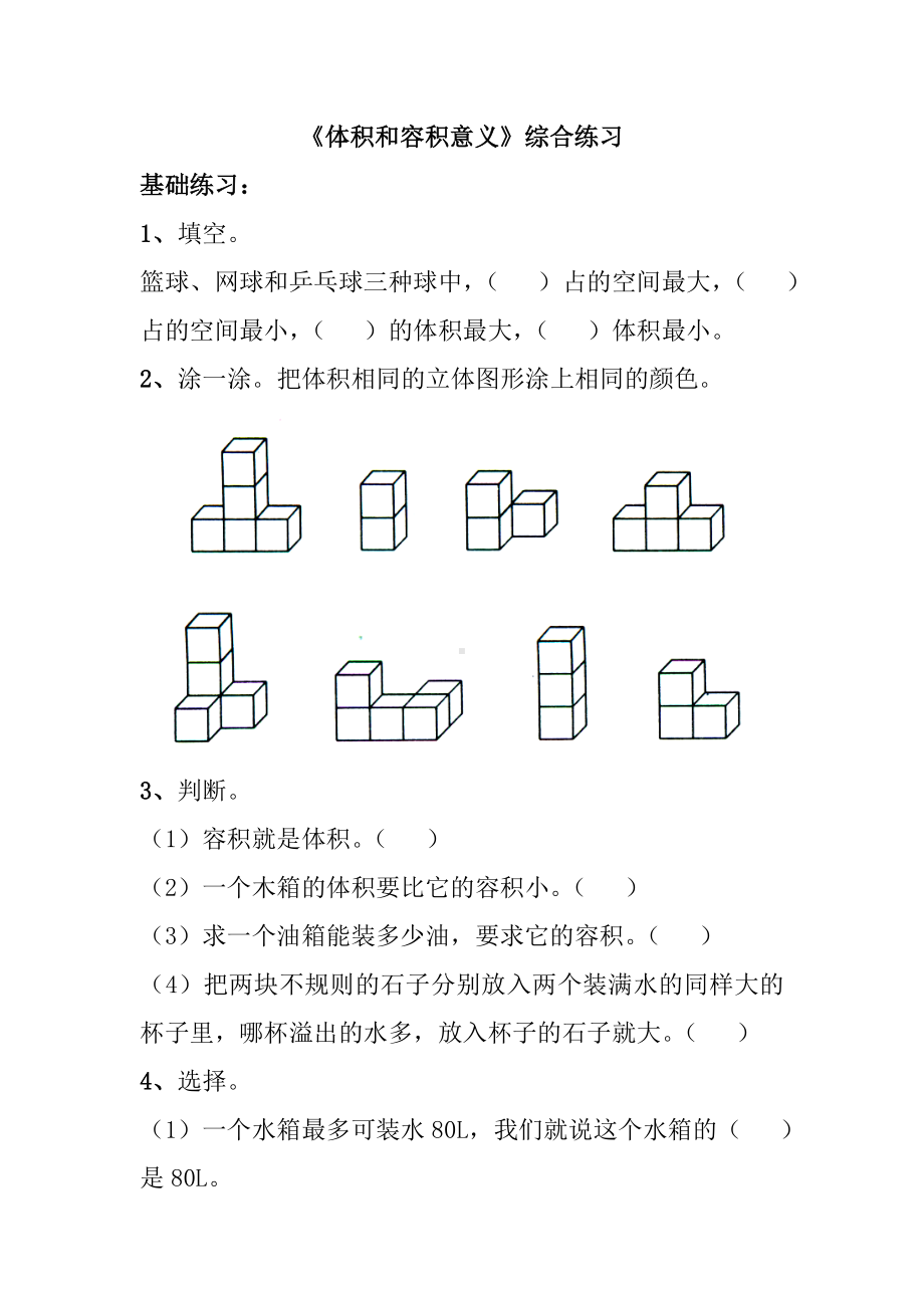 六年级上册数学试题 -《体积和容积》综合练习2-苏教版( )无答案.doc_第1页