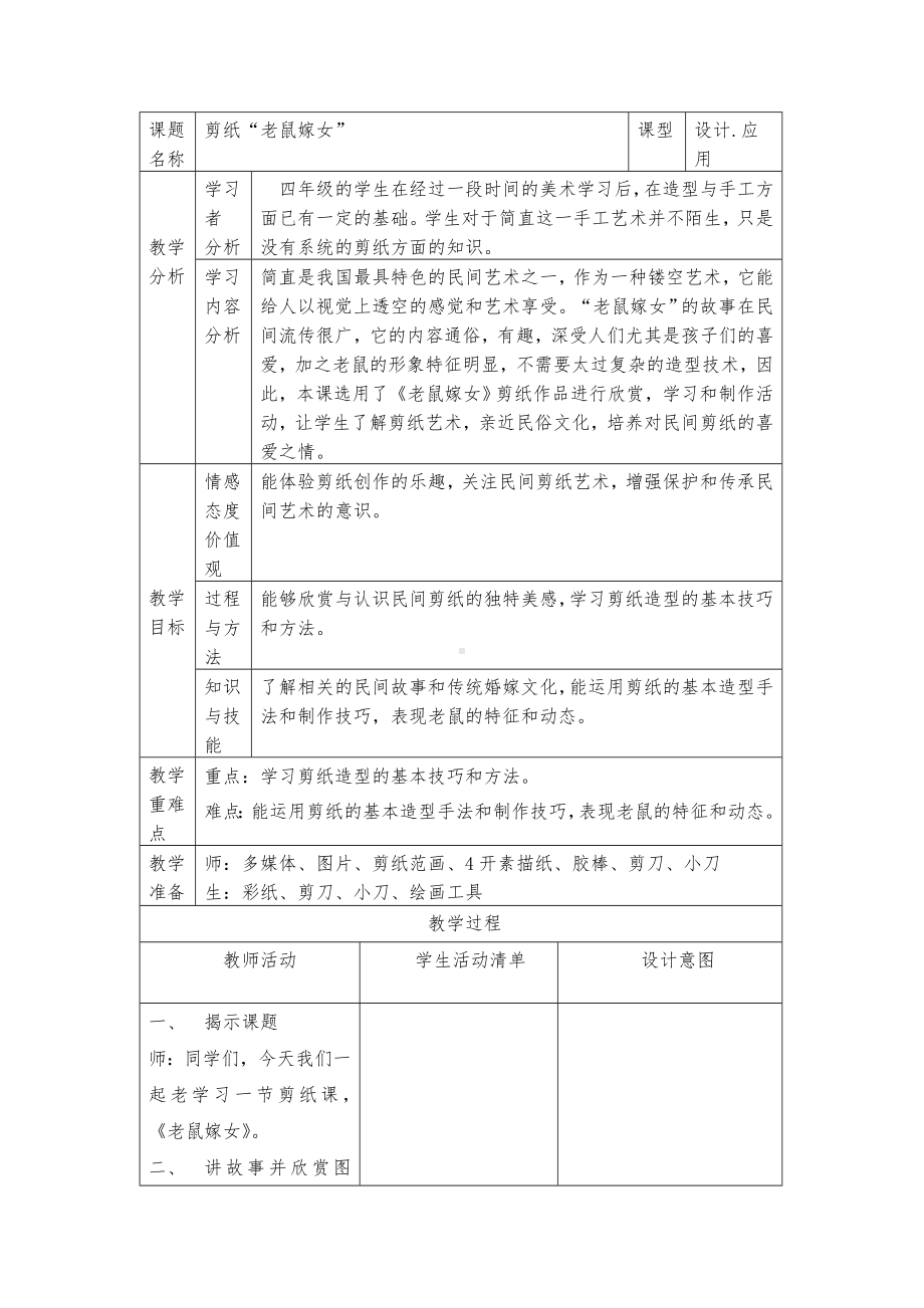 四年级上册美术教案-15.剪纸老鼠嫁女 冀教版( 秋 ）.doc_第1页