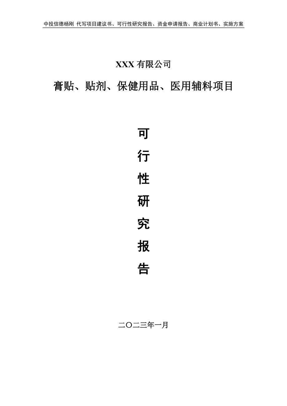 膏贴、贴剂、保健用品、医用辅料可行性研究报告建议书.doc_第1页