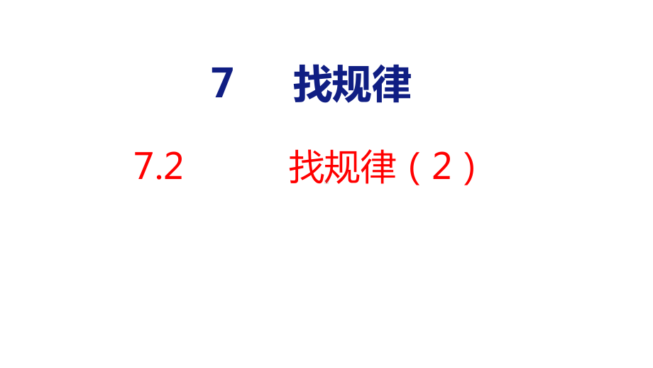 7-2 找规律（2）课件 人教版数学一年级下册.pptx_第1页