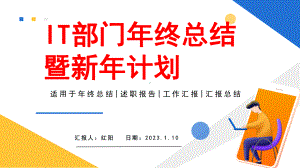 简约黄蓝2023扁平化IT部门年终总结暨新年计划PPT模板.pptx