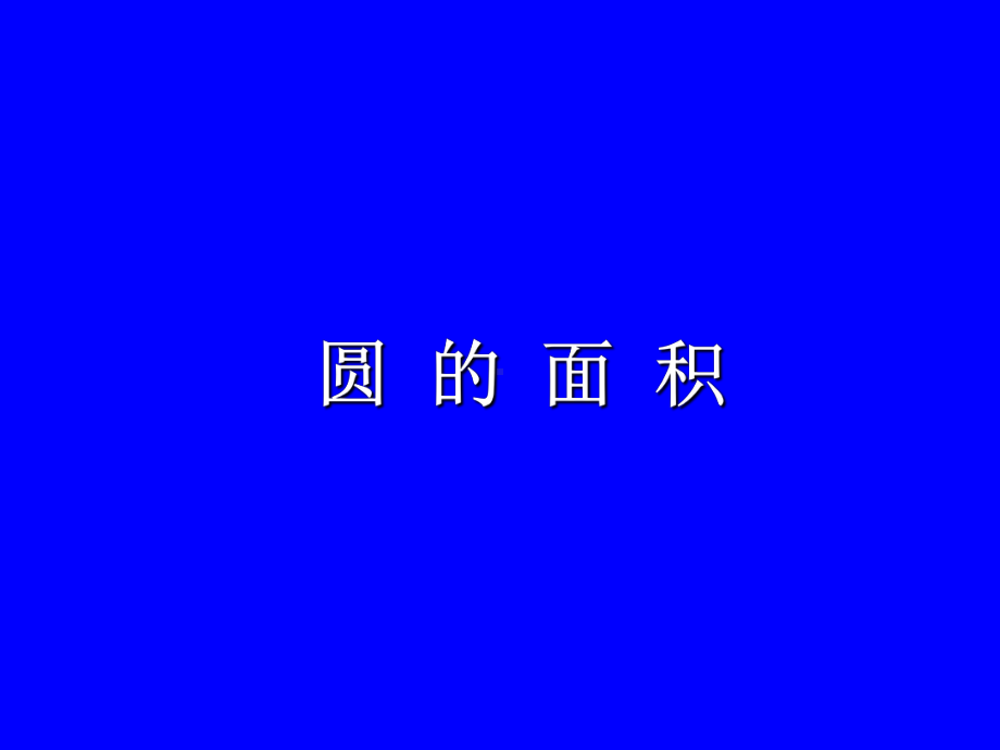 六年级上册数学课件-3.16 圆的面积丨浙教版(共46张PPT).ppt_第1页