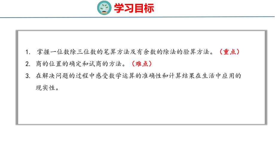 人教版（2023春）数学三年级下册2-3一位数除三位数的笔算.pptx_第2页