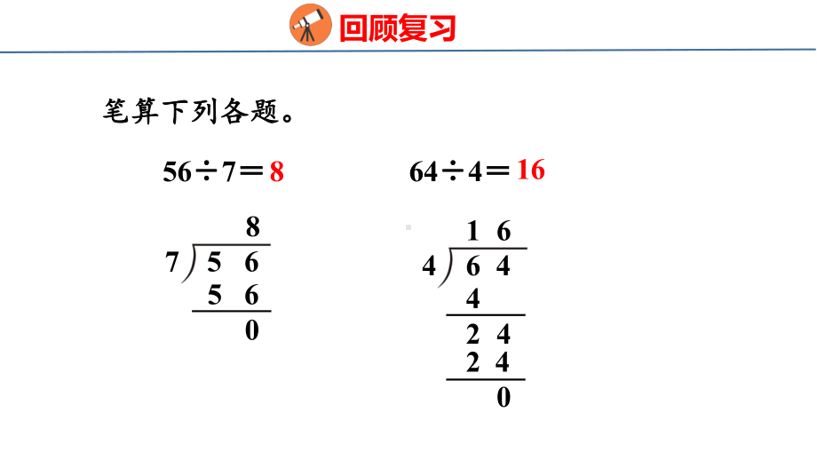 人教版（2023春）数学三年级下册2-3一位数除三位数的笔算.pptx_第3页