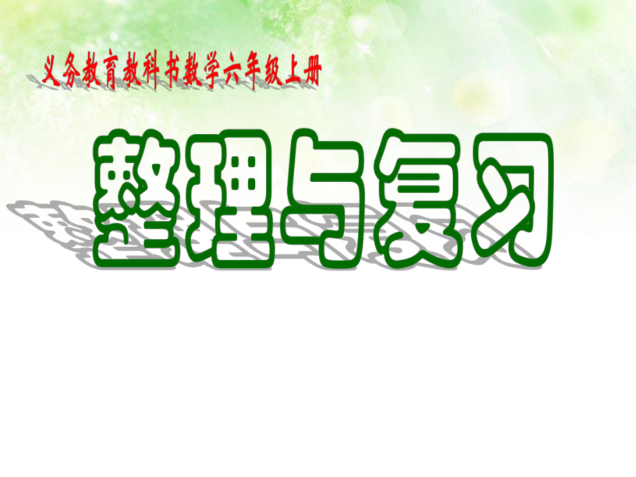 六年级上册数学课件－7.2整理与复习 数的世界（二）｜苏教版 (共19张PPT).ppt_第1页