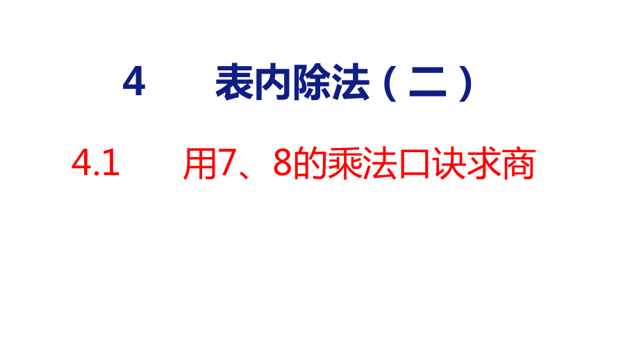 4-1用7、8的乘法口诀求商 课件 人教版数学二年级下册.pptx_第1页