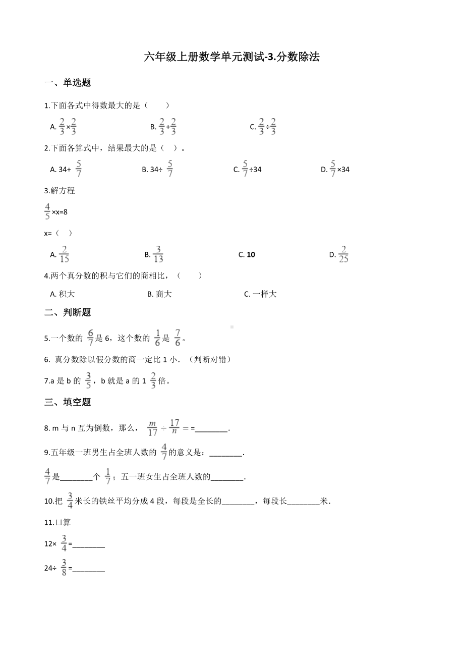 六年级上册数学试题-3.分数除法 苏教版 （含解析）.docx_第1页