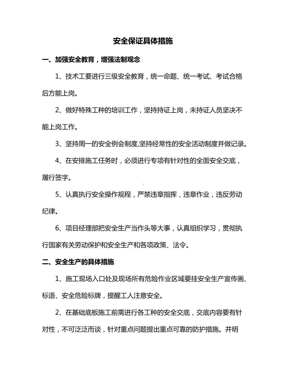 安全保证具体措施 (全面).docx_第1页