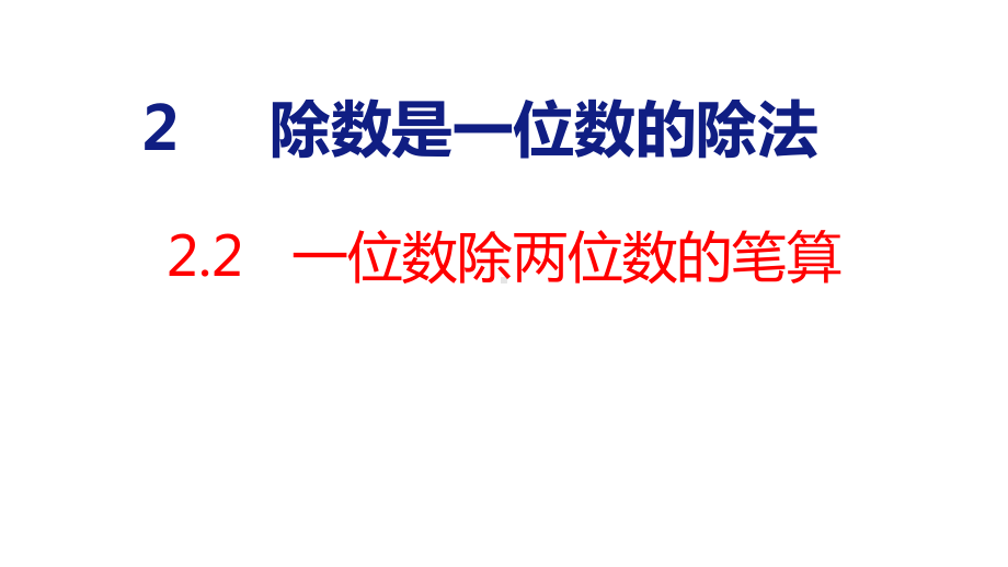 人教版（2023春）数学三年级下册2-2一位数除两位数的笔算.pptx_第1页