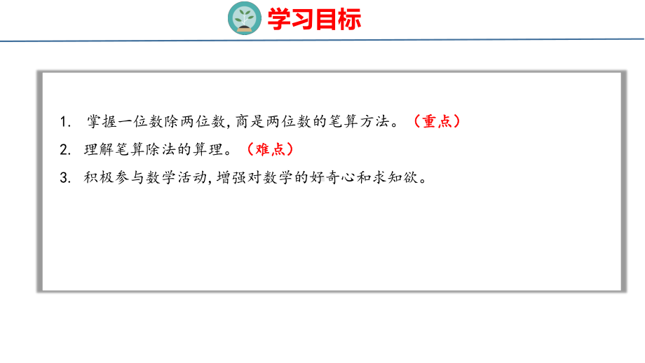 人教版（2023春）数学三年级下册2-2一位数除两位数的笔算.pptx_第2页