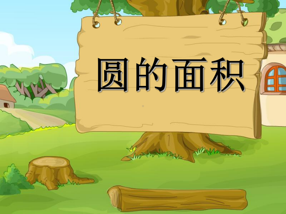 六年级上册数学课件-3.16 圆的面积丨浙教版(共64张PPT).ppt_第1页