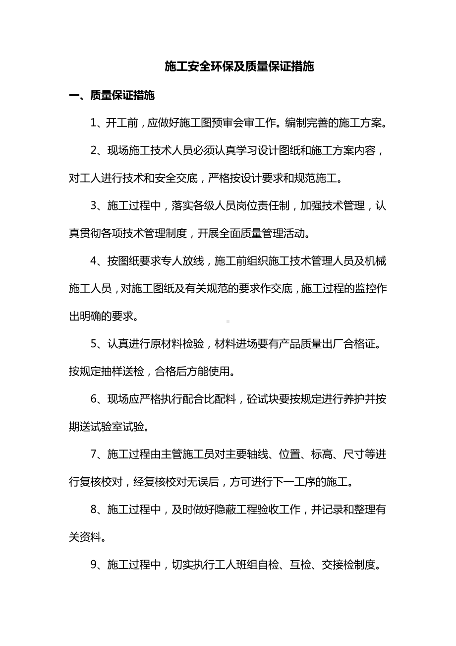 施工安全环保及质量保证措施.docx_第1页