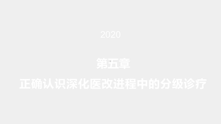 《形势与政策》课件第五章正确认识深化医改进程中的分级诊疗（PPT）.pptx_第2页