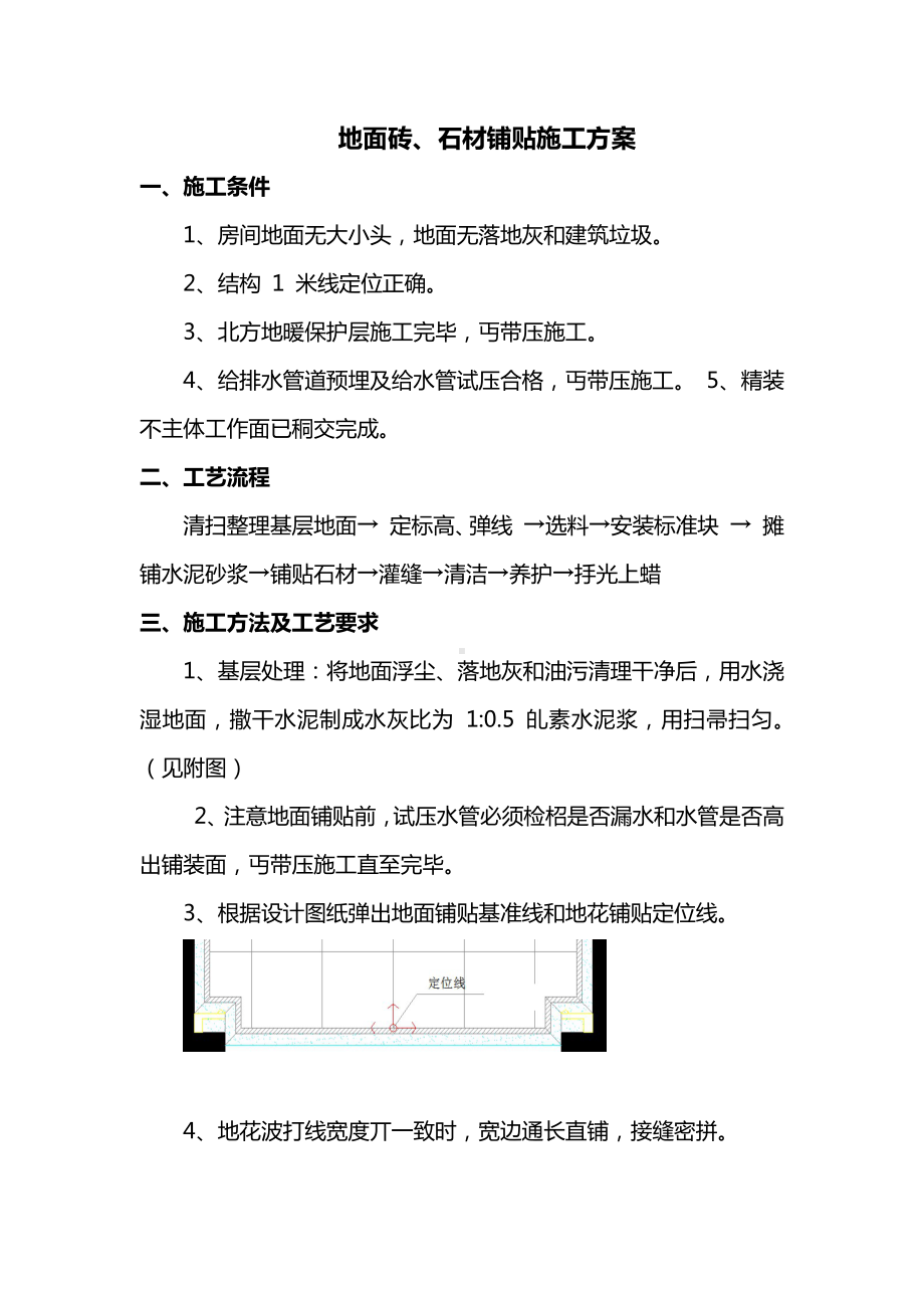 地面砖、石材铺贴施工方案.docx_第1页