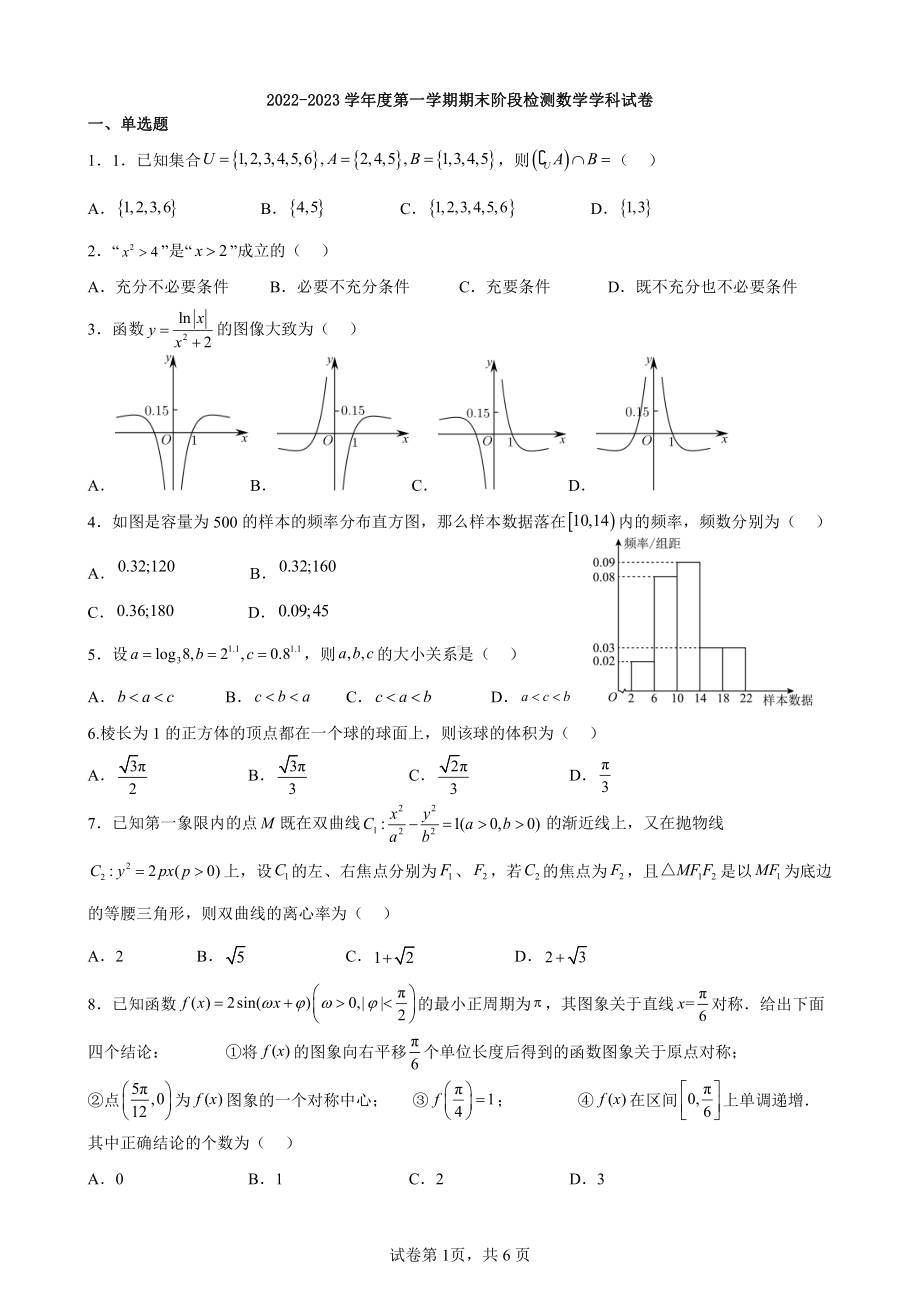 天津市第四十三 2022-2023学年高三上学期期末阶段检测数学试卷.pdf_第1页