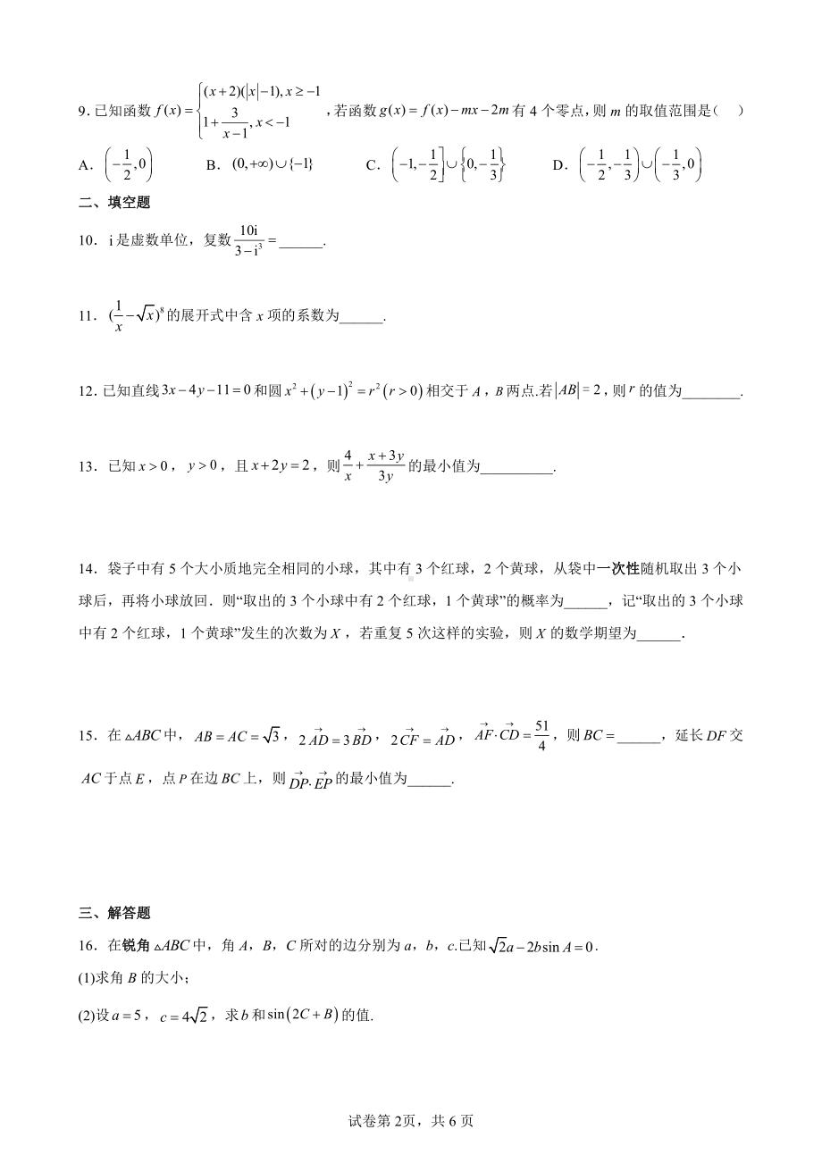 天津市第四十三 2022-2023学年高三上学期期末阶段检测数学试卷.pdf_第2页