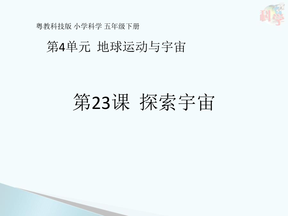 4.23课探索宇宙 ppt课件-2023新粤教粤科版五年级下册《科学》.pptx_第1页