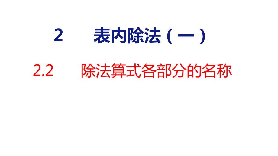 人教版（2023春）数学一年级下册2-2除法（2）.pptx_第1页