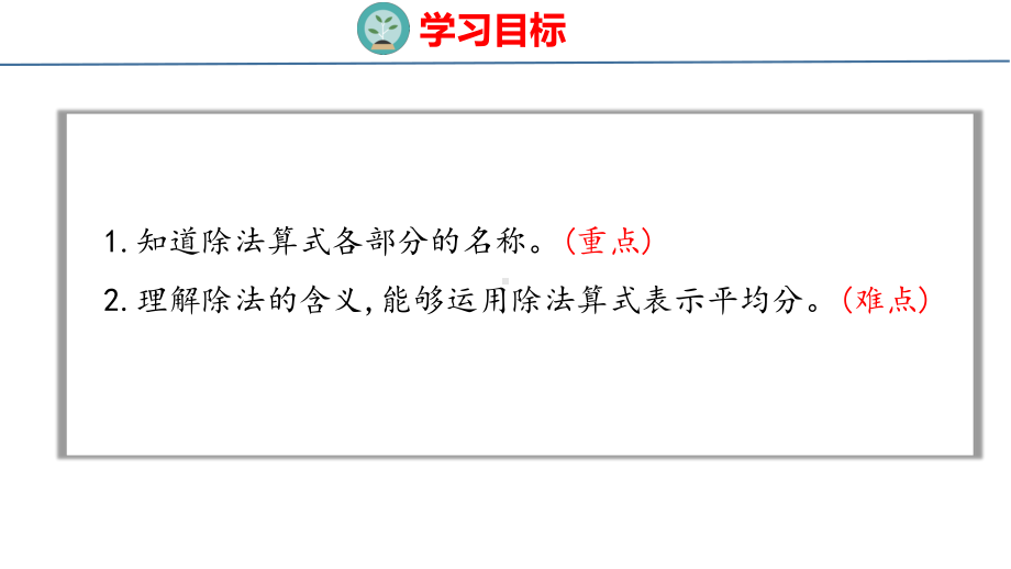 人教版（2023春）数学一年级下册2-2除法（2）.pptx_第2页