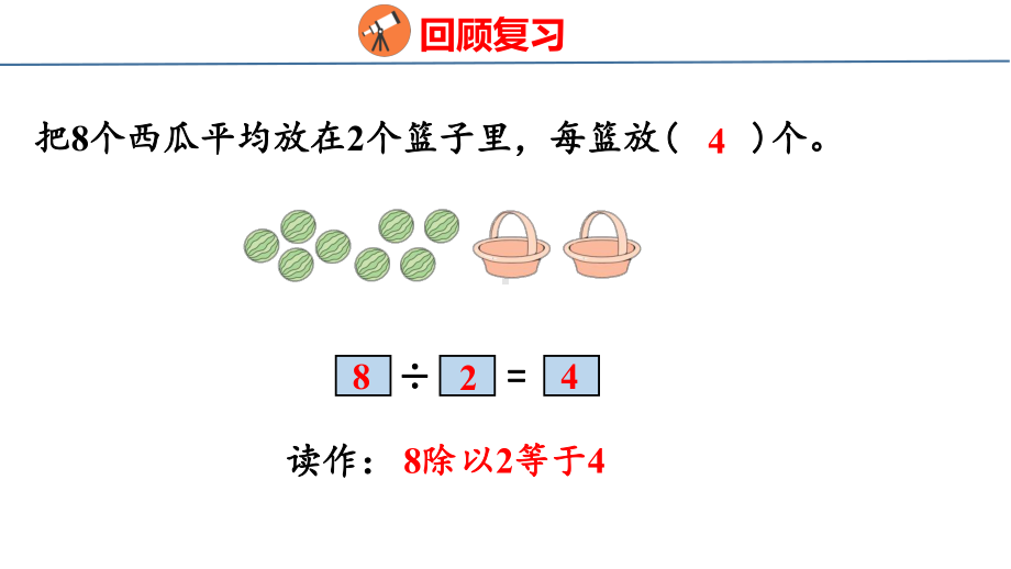 人教版（2023春）数学一年级下册2-2除法（2）.pptx_第3页