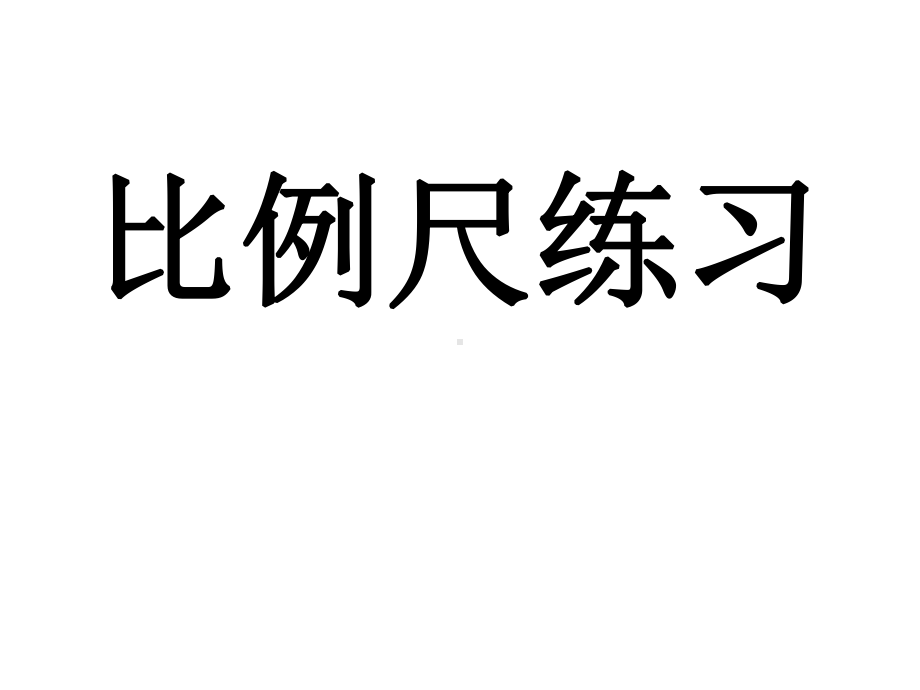 六年级上册数学课件-6.2.2. 比例尺的应用 ▏冀教版 (共8张PPT).ppt_第1页