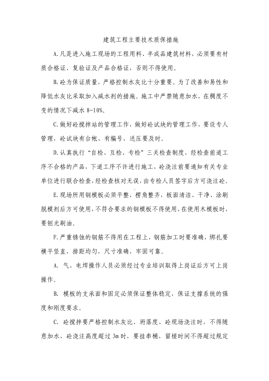 建筑工程主要技术质保措施.docx_第1页