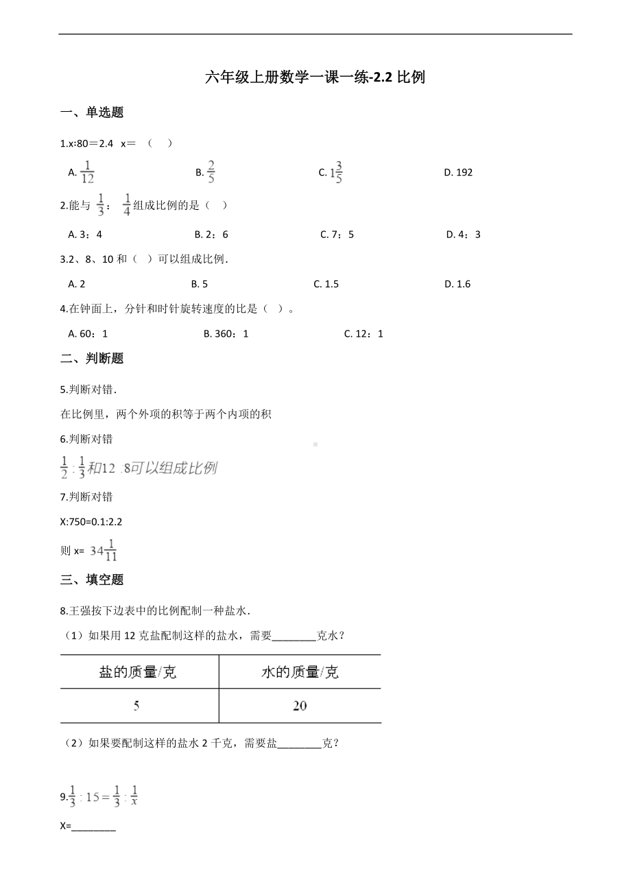 六年级上册数学一课一练-2.2比例 冀教版 （含解析）.docx_第1页