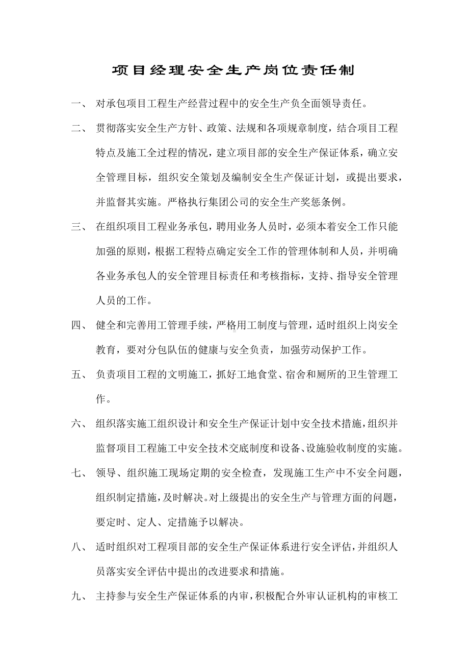 项目经理及副经理安全生产岗位责任制.docx_第1页