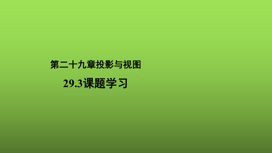 29.3《课题学习》优质课（教学课件）.pptx_第1页