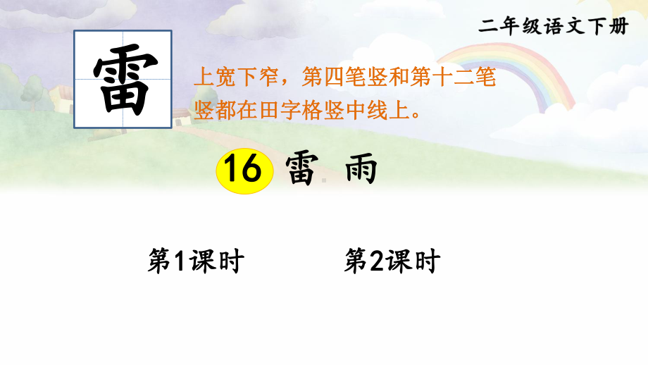 人教部编版二年级下语文16《雷雨》优质示范课课件.pptx_第1页