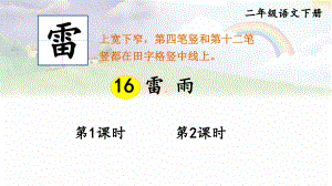 人教部编版二年级下语文16《雷雨》优质示范课课件.pptx