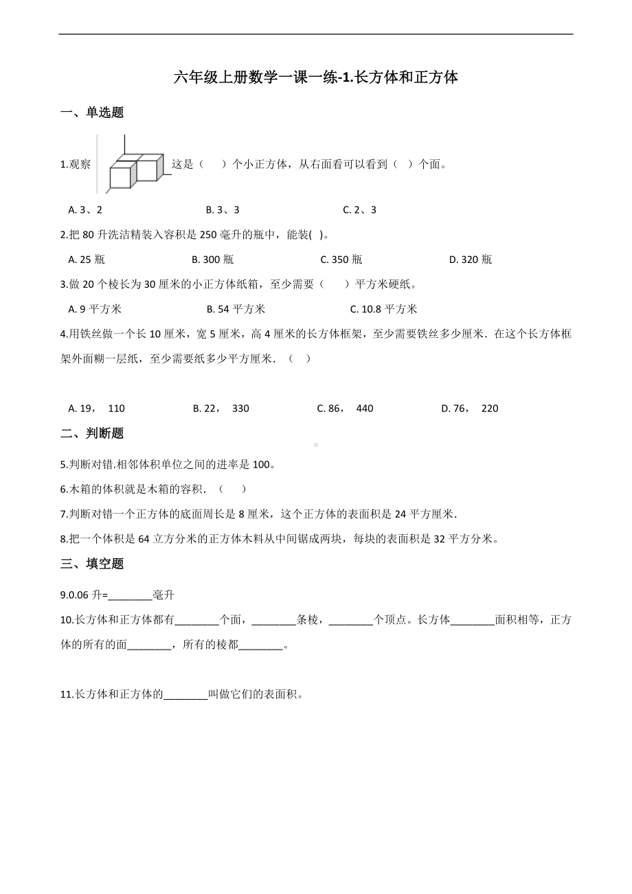 六年级上册数学一课一练-1.长方体和正方体 苏教版 （含答案）.docx_第1页