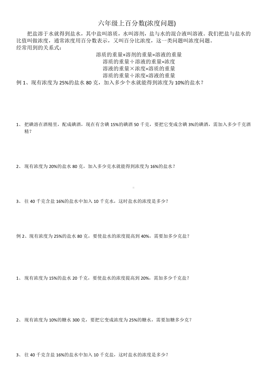 六年级上册数学试题- 百分数浓度苏教版( ) 无答案.docx_第1页