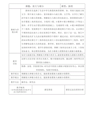 六年级上册数学教案-6.1.1 放大与缩小 ︳冀教版（)..doc