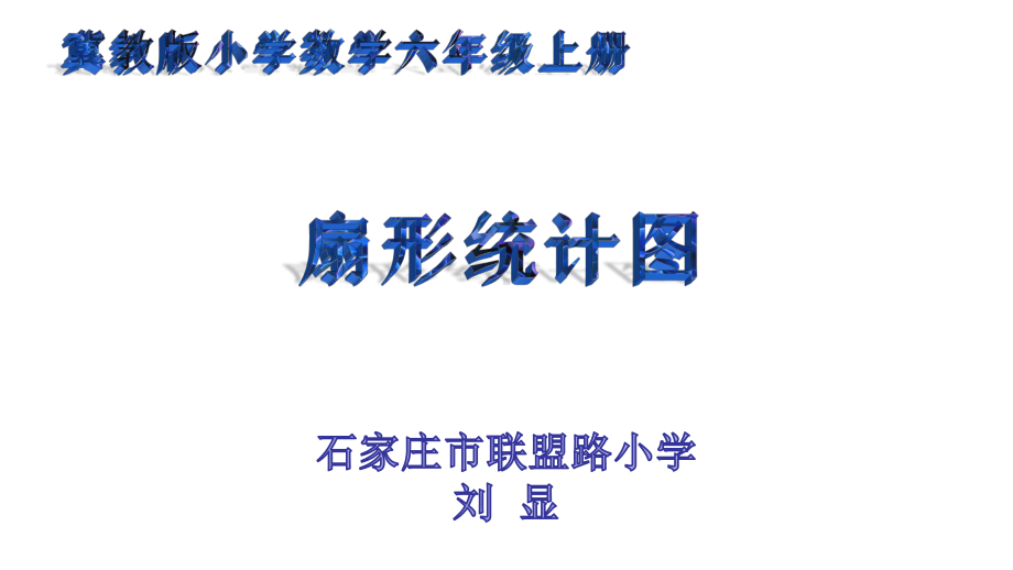 六年级上册数学课件-7.1 认识扇形统计图 ▏冀教版 (共13张PPT).pptx_第1页