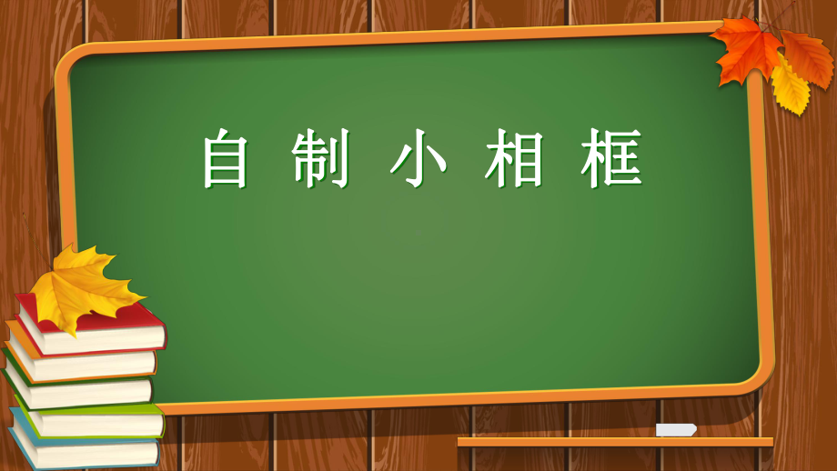 四年级上册美术课件-第11课 自制小相框｜冀教版(共13张PPT).pptx_第2页