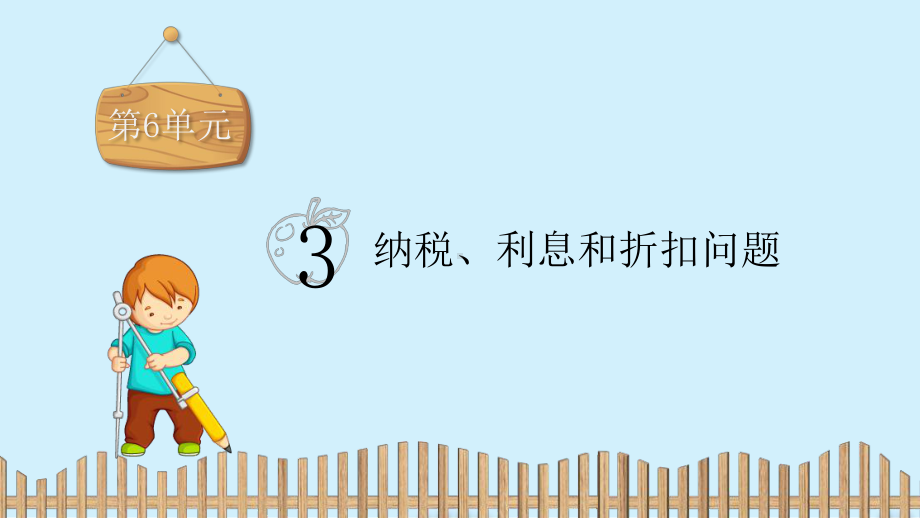 六年级上册数学课件-第6单元：3.纳税、利息和折扣问题-苏教版 (共18张PPT).pptx_第2页