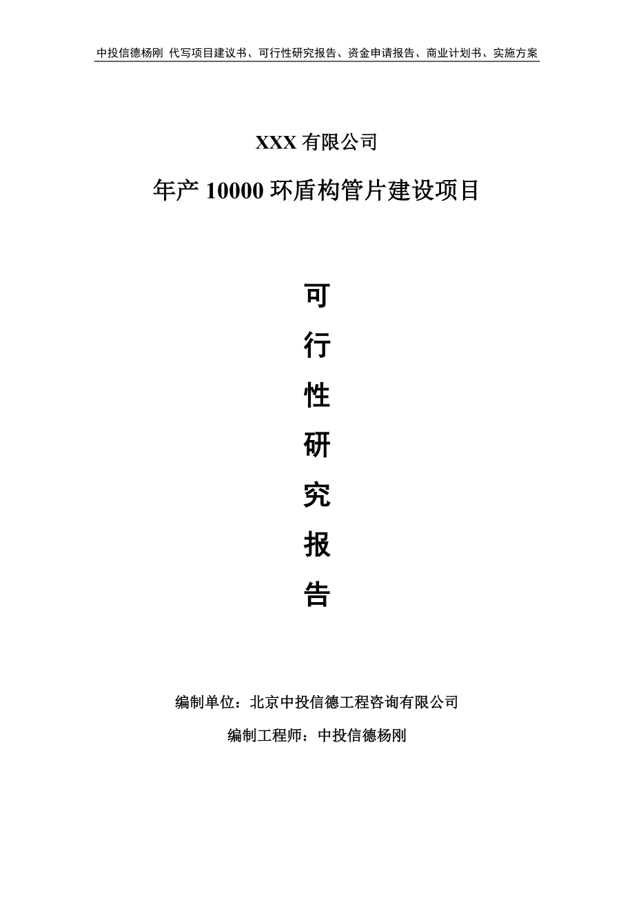 年产10000环盾构管片建设项目申请报告可行性研究报告.doc_第1页