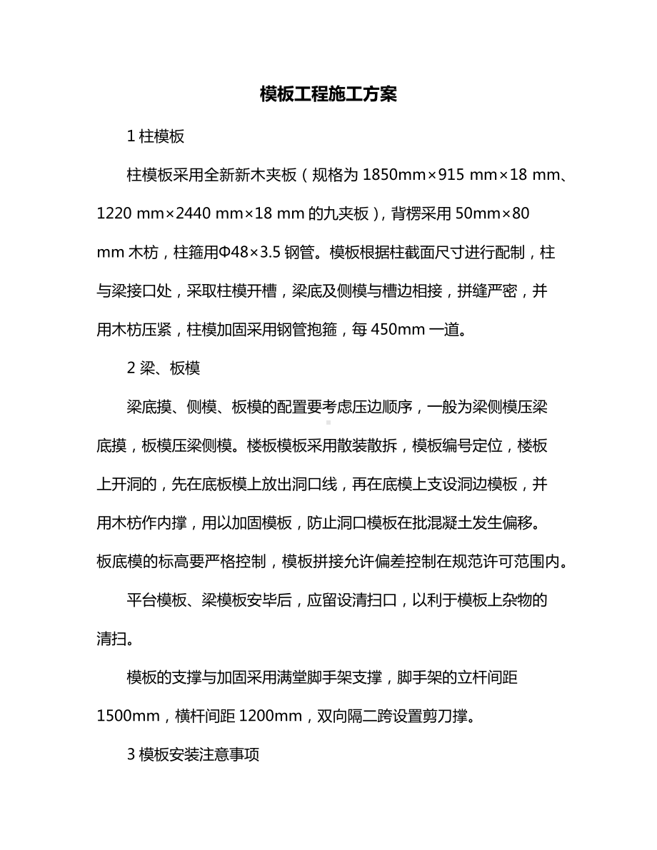 模板工程施工方案.docx_第1页