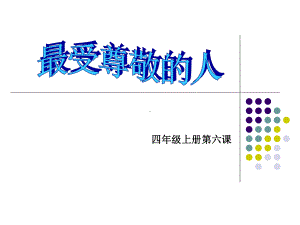 四年级上册美术课件－6最受尊敬的人 ｜ 人教新课标（秋）(共19张PPT).ppt