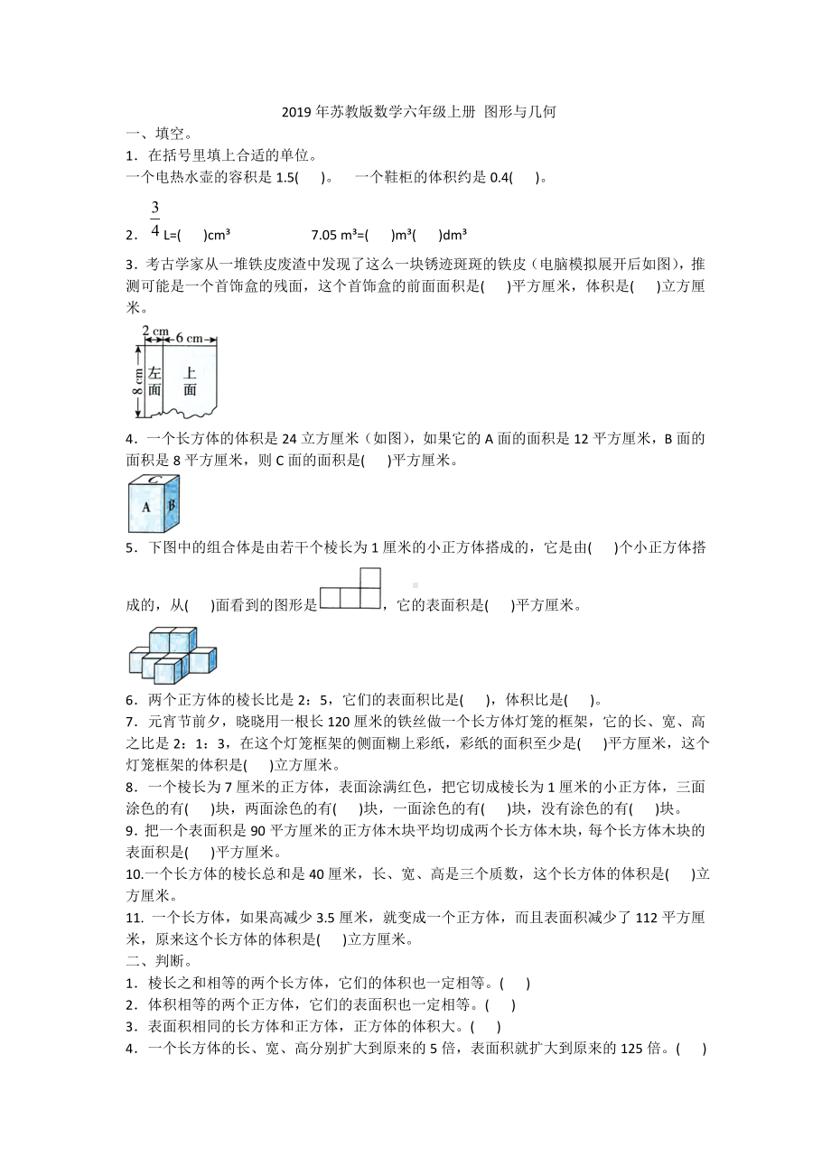 六年级上册数学试题- 图形与几何苏教版 含答案.doc_第1页