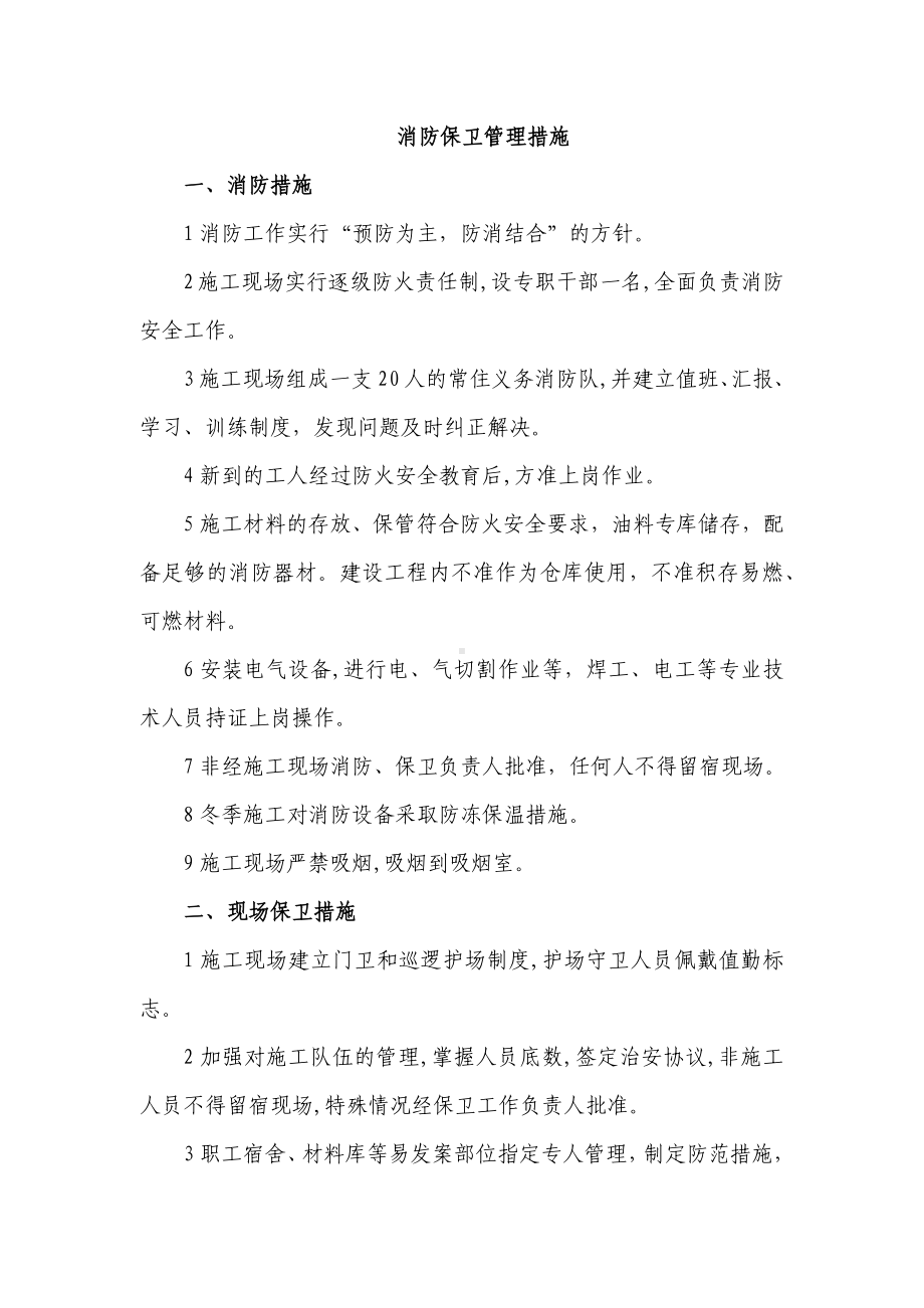 消防保卫管理措施.docx_第1页