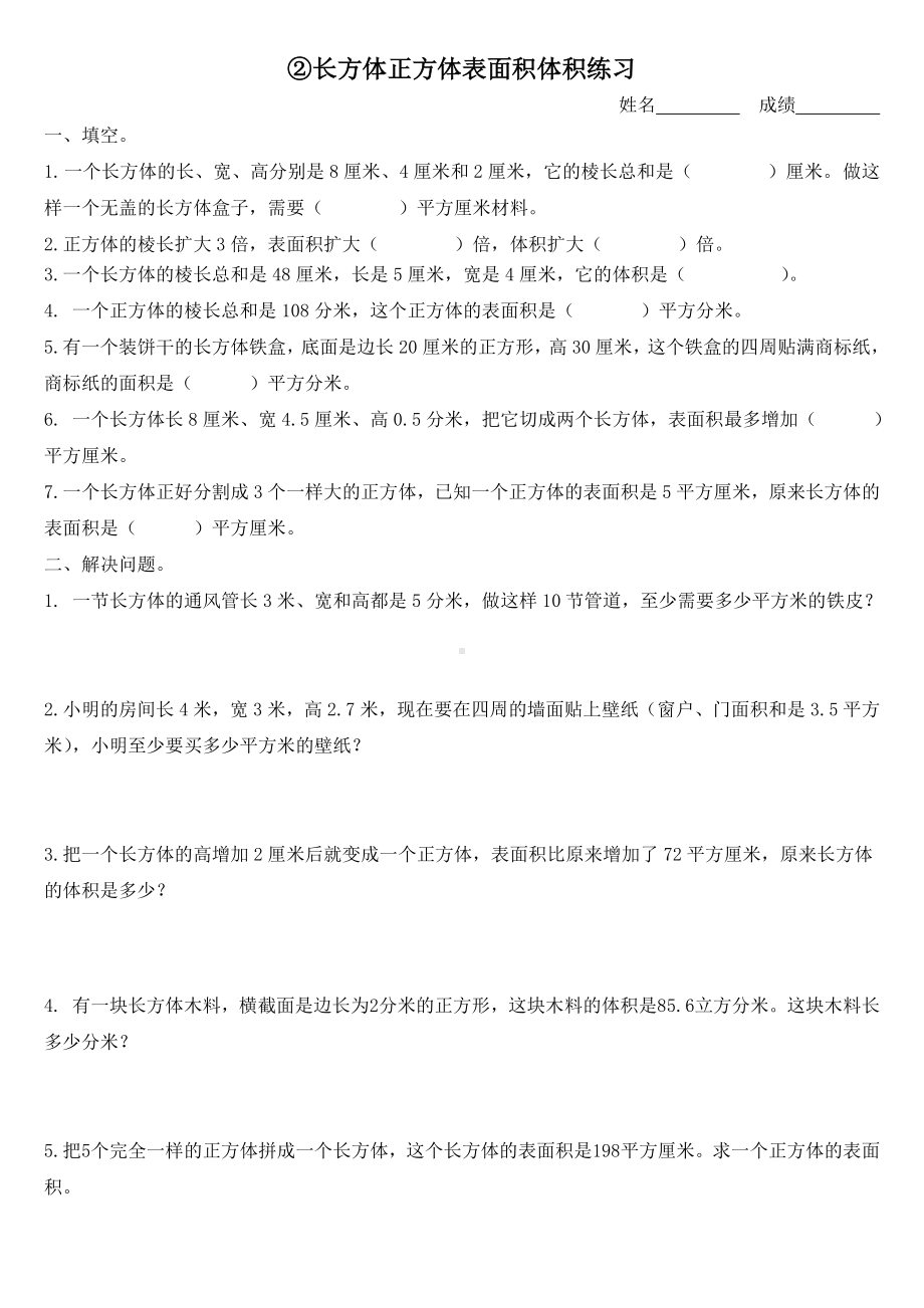 六年级上册数学试题 长方体表面积体积苏教版( )无答案.doc_第1页