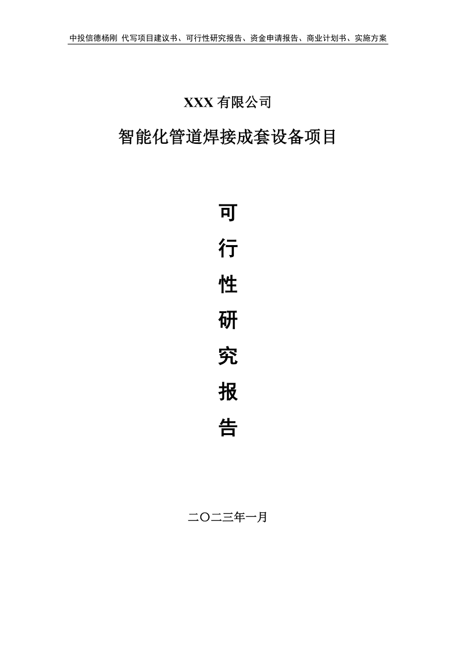 智能化管道焊接成套设备项目申请报告可行性研究报告.doc_第1页