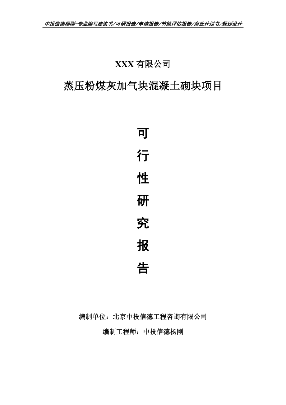 蒸压粉煤灰加气块混凝土砌块项目可行性研究报告建议书.doc_第1页