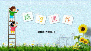 六年级上册数学习题课件：第6单元 2-3.线段比例尺-冀教版 (共13张PPT).pptx