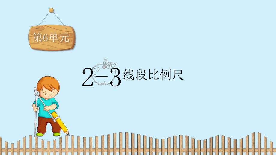 六年级上册数学习题课件：第6单元 2-3.线段比例尺-冀教版 (共13张PPT).pptx_第2页