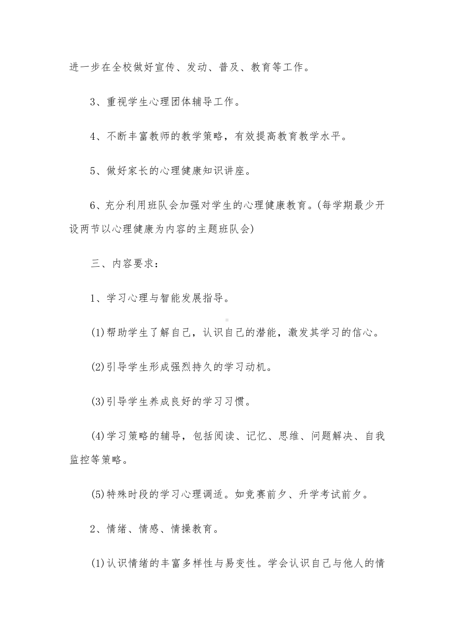 大班心理健康教育工作计划5篇.docx_第2页