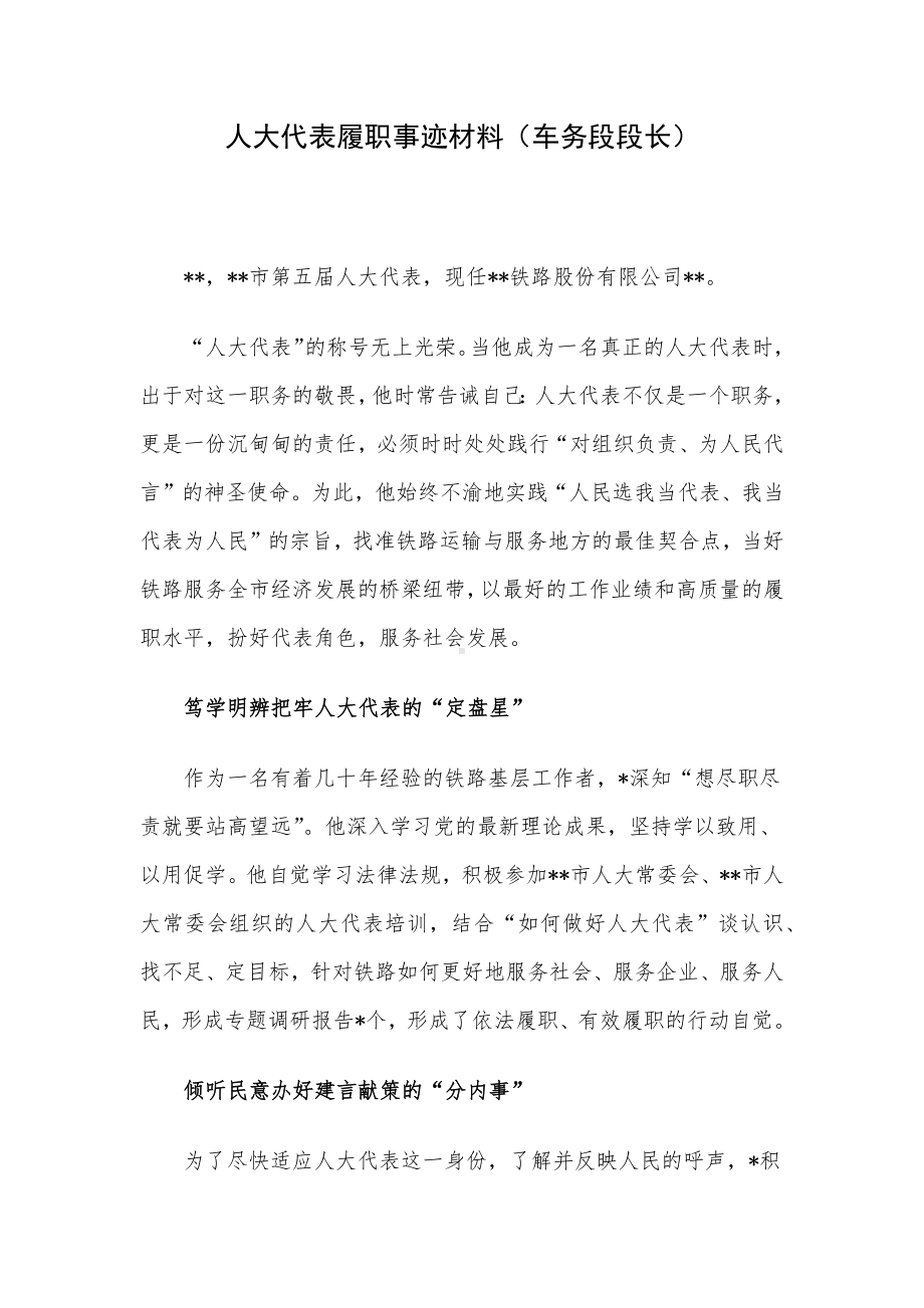 人大代表履职事迹材料（车务段段长）.docx_第1页